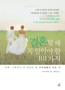 결혼할 때 꼭 알아야 할 101가지-1 _위대한 관계