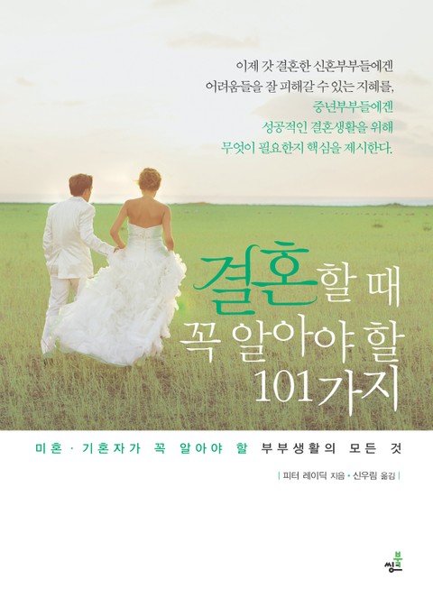 결혼할 때 꼭 알아야 할 101가지-4 _고마움을 감추지 마라 표지 이미지