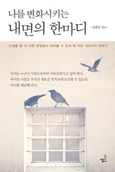 나를 변화시키는 내면의 한마디-2 _시간은 돈이 아니다 표지 이미지