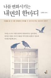 나를 변화시키는 내면의 한마디-4 _소원은 반드시 이루어진다 표지 이미지