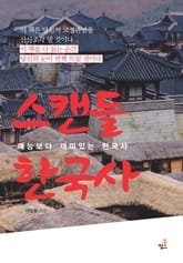 스캔들 한국사-4 _다시 쓰는 조선기생실록 외 4가지 표지 이미지