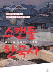 스캔들 한국사-4 _다시 쓰는 조선기생실록 외 4가지