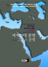 재미있는 우리나라 역사 그리고 세계사 - 세계 4대 문명 그리고 그리스 문명 표지 이미지