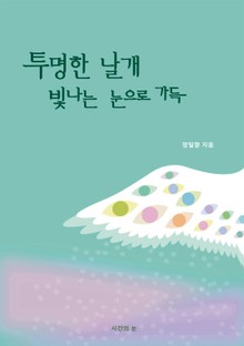 투명한 날개 빛나는 눈으로 가득