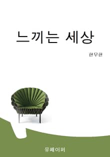 느끼는 세상