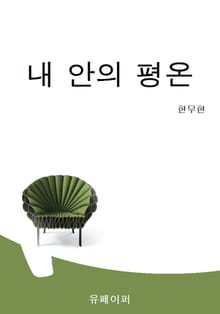 내 안의 평온