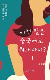 이런 말은 중국어로 뭐라 하지? 1 표지 이미지