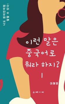 이런 말은 중국어로 뭐라 하지? 1