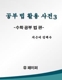 공부법활용사전3