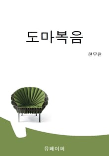 도마복음