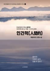 인간적(人間的) 표지 이미지