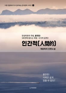 인간적(人間的)