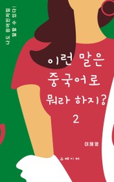이런 말은 중국어로 뭐라 하지?2 표지 이미지