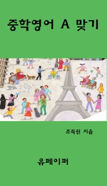 중학영어 A 맞기