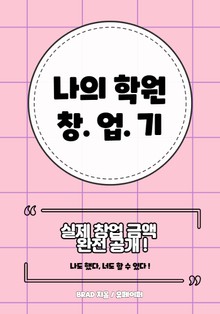나의 학원 창업기