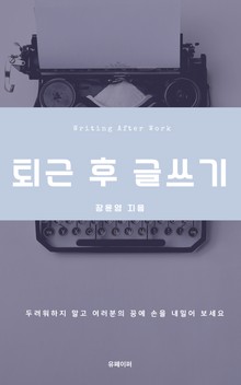 퇴근 후 글쓰기
