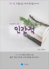 인간적 - 하루 10분 소설 시리즈 표지 이미지