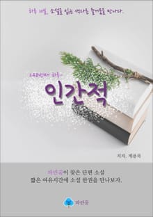 인간적 - 하루 10분 소설 시리즈