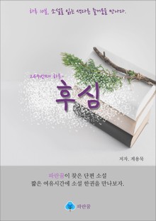 후심 - 하루 10분 소설 시리즈