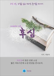 후심 - 하루 10분 소설 시리즈