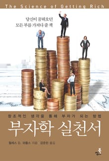 부자학 실천서-3 _특별한 방식으로 행동하라