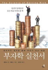 부자학 실천서-4 _효과적인 행동 표지 이미지