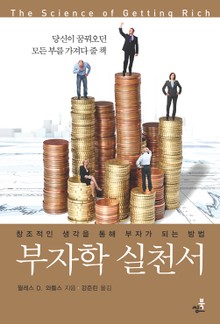 부자학 실천서-4 _효과적인 행동