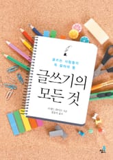 글쓰기의 모든 것-4 _글쓰기 실전에 대한 모든 것 2 표지 이미지