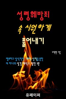 성령훼방죄 속 시원하게 풀어내기