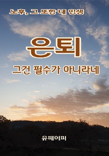 은퇴, 그건 필수가 아니라네