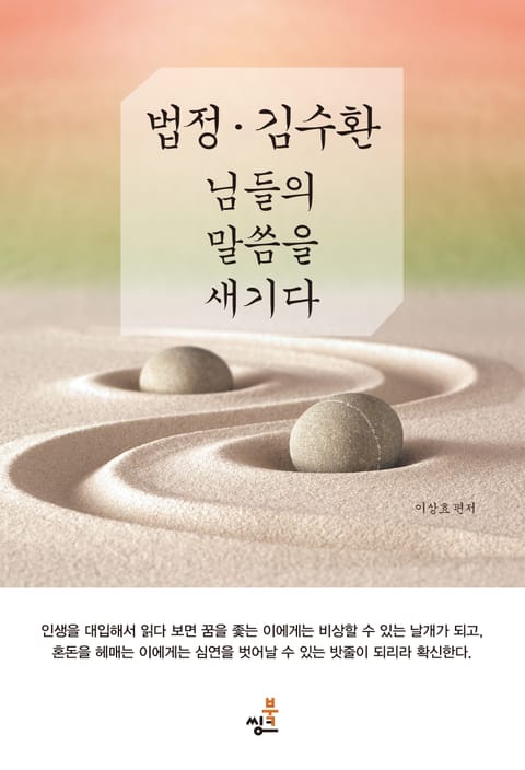 법정·김수환 님들의 말씀을 새기다-2 _일진월보日進月步 _개구리 올챙이 표지 이미지