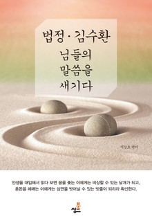 법정·김수환 님들의 말씀을 새기다-4 _정정백백 正正百百 _인간의 격