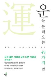 운을 불러오는 49가지 말-2 _사랑을 표현하면 운이 찾아온다.