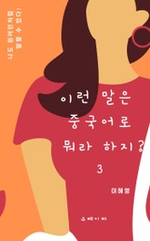 이런 말은 중국어로 뭐라 하지?3 표지 이미지