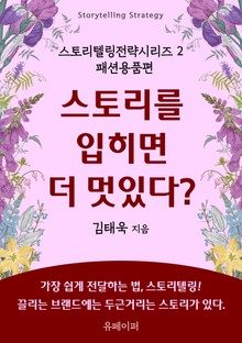 스토리를 입히면 더 멋있다?