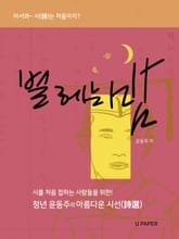 별 헤는 밤 표지 이미지