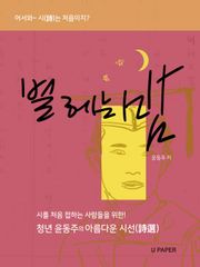 별 헤는 밤