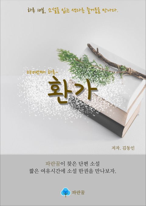 환가 - 하루 10분 소설 시리즈 표지 이미지