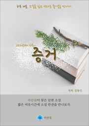 증거 - 하루 10분 소설 시리즈