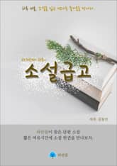 소설급고 - 하루 10분 소설 시리즈 표지 이미지