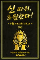 신 따위, 초월한다 1권 (하) 표지 이미지