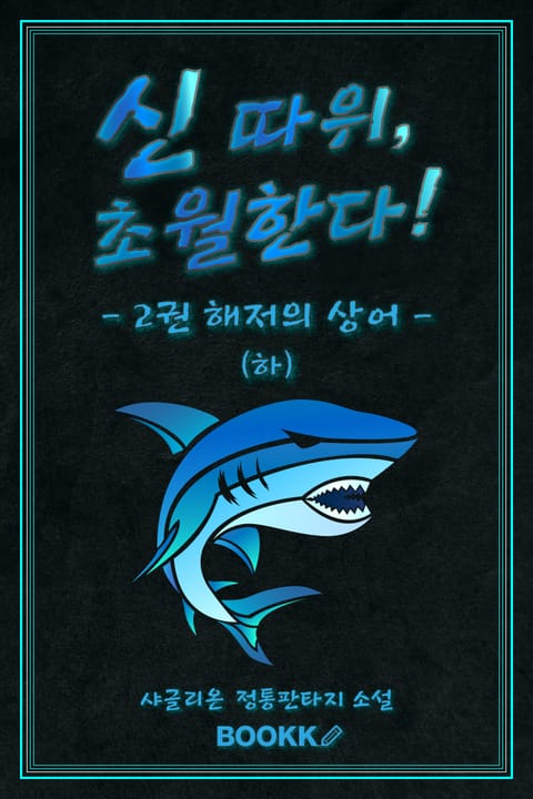 신 따위, 초월한다 2권 (하) 표지 이미지