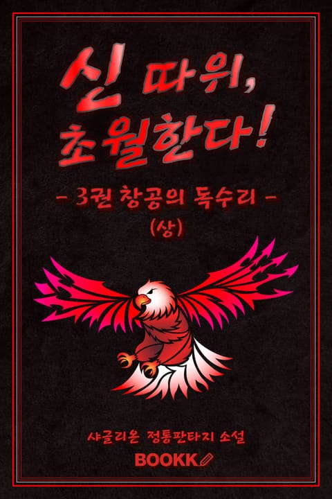 신 따위, 초월한다 3권 (상) 표지 이미지