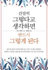 간절히 그렇다고 생각하면 반드시 그렇게 된다-1 _어제까지의 나를잊어라 표지 이미지