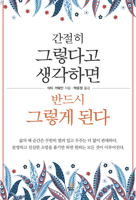 간절히 그렇다고 생각하면 반드시 그렇게 된다-1 _어제까지의 나를잊어라 표지 이미지