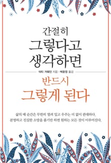 간절히 그렇다고 생각하면 반드시 그렇게 된다-2 _삶을 긍정적으로