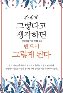 간절히 그렇다고 생각하면 반드시 그렇게 된다-4 _스스로를 업그레이드