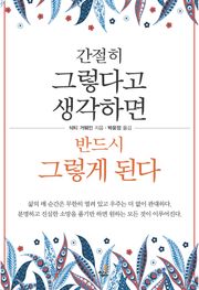 간절히 그렇다고 생각하면 반드시 그렇게 된다-4 _스스로를 업그레이드