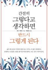간절히 그렇다고 생각하면 반드시 그렇게 된다-5 _이제는 내 인생을 표지 이미지