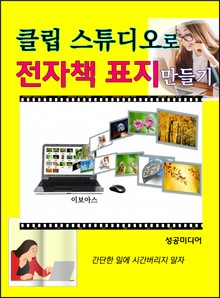 클립 스튜디오로 전자책 표지 만들기